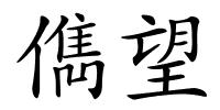 儁望的解释