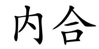 内合的解释