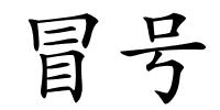 冒号的解释