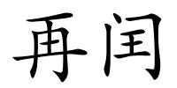 再闰的解释
