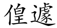 偟遽的解释