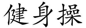 健身操的解释