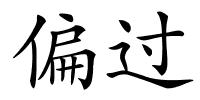 偏过的解释
