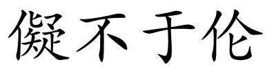 儗不于伦的解释