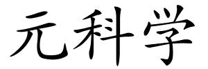 元科学的解释
