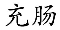 充肠的解释