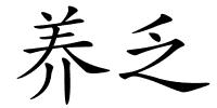 养乏的解释