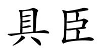具臣的解释