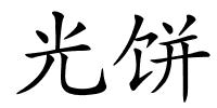 光饼的解释
