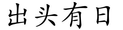 出头有日的解释