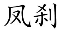 凤刹的解释