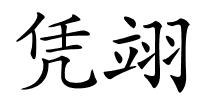 凭翊的解释