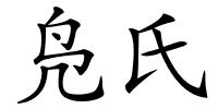 凫氏的解释