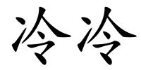冷冷的解释