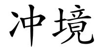 冲境的解释