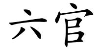 六官的解释