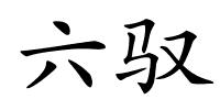 六驭的解释