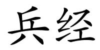 兵经的解释