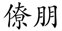 僚朋的解释