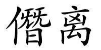 僭离的解释
