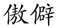 傲僻的解释