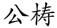 公梼的解释