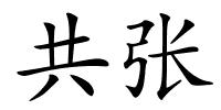 共张的解释
