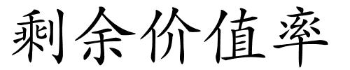 剩余价值率的解释