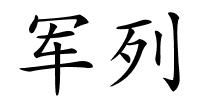 军列的解释
