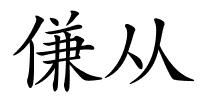 傔从的解释