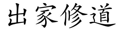 出家修道的解释