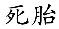 死胎的解释