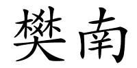 樊南的解释