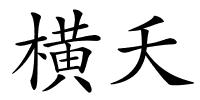横夭的解释