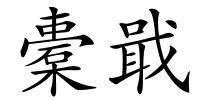 橐戢的解释