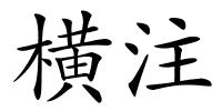 横注的解释