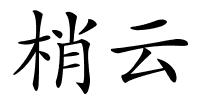 梢云的解释