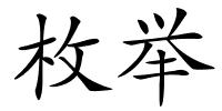 枚举的解释