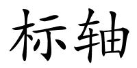 标轴的解释
