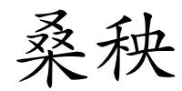 桑秧的解释