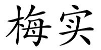 梅实的解释