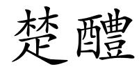 楚醴的解释
