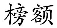 榜额的解释