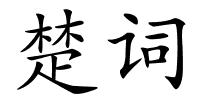 楚词的解释