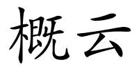 概云的解释