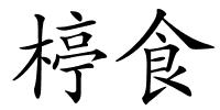 楟食的解释