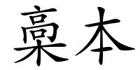 槀本的解释