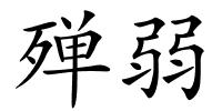 殚弱的解释