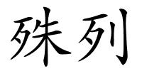 殊列的解释