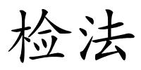 检法的解释